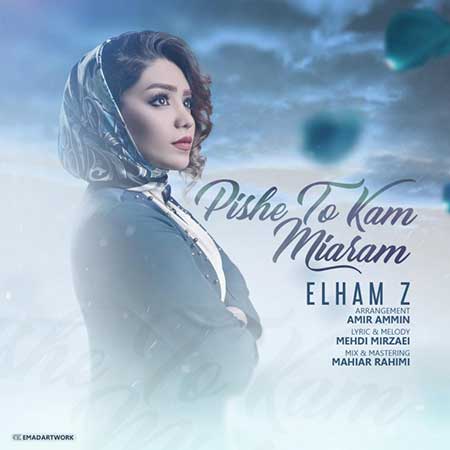 الهام زد پیش تو کم میارم